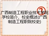 广西制造工程职业技术学院学校简介，校史概述(广西制造工程职院校史)