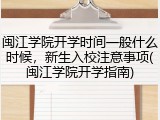 闽江学院开学时间一般什么时候，新生入校注意事项(闽江学院开学指南)