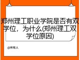 郑州理工职业学院是否有双学位，为什么(郑州理工双学位原因)