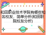 和田职业技术学院有哪些知名校友，简单分析(和田职院校友分析)