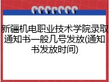 新疆机电职业技术学院录取通知书一般几号发放(通知书发放时间)