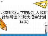 北京师范大学的招生人数和计划解读(北师大招生计划解读)