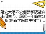 延安大学西安创新学院能自主招生吗，最近一年简章分析(创新学院自主招生)