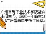 广州番禺职业技术学院能自主招生吗，最近一年简章分析(广州番禺自主招生简章)