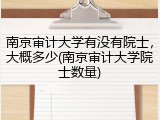南京审计大学有没有院士，大概多少(南京审计大学院士数量)
