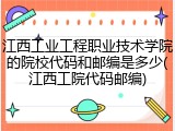 江西工业工程职业技术学院的院校代码和邮编是多少(江西工院代码邮编)