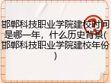 邯郸科技职业学院建校时间是哪一年，什么历史背景(邯郸科技职业学院建校年份)