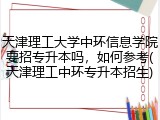 天津理工大学中环信息学院要招专升本吗，如何参考(天津理工中环专升本招生)