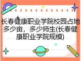 长春健康职业学院校园占地多少亩，多少师生(长春健康职业学院规模)