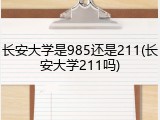 长安大学是985还是211(长安大学211吗)