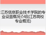江苏信息职业技术学院的专业设置概况介绍(江苏高校专业概览)