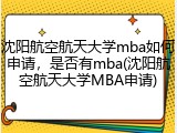 沈阳航空航天大学mba如何申请，是否有mba(沈阳航空航天大学MBA申请)
