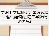 安阳工学院师资力量怎么样，名气如何(安阳工学院师资名气)