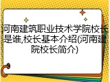 河南建筑职业技术学院校长是谁,校长基本介绍(河南建院校长简介)