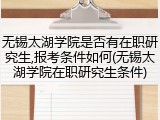 无锡太湖学院是否有在职研究生,报考条件如何(无锡太湖学院在职研究生条件)