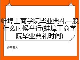 蚌埠工商学院毕业典礼一般什么时候举行(蚌埠工商学院毕业典礼时间)