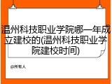 温州科技职业学院哪一年成立建校的(温州科技职业学院建校时间)