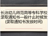长治幼儿师范高等专科学校录取通知书一般什么时候发(录取通知书发放时间)