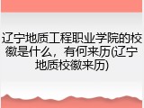 辽宁地质工程职业学院的校徽是什么，有何来历(辽宁地质校徽来历)