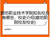 廊坊职业技术学院知名校友有哪些，校史介绍(廊坊职院校友校史)