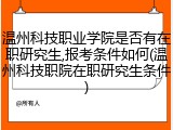 温州科技职业学院是否有在职研究生,报考条件如何(温州科技职院在职研究生条件)