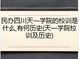 民办四川天一学院的校训是什么,有何历史(天一学院校训及历史)