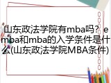 山东政法学院有mba吗？emba和mba的入学条件是什么(山东政法学院MBA条件)