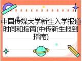 中国传媒大学新生入学报道时间和指南(中传新生报到指南)