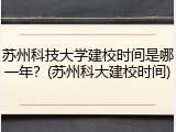 苏州科技大学建校时间是哪一年？(苏州科大建校时间)