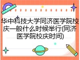 华中科技大学同济医学院校庆一般什么时候举行(同济医学院校庆时间)