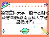 赣南医科大学一般什么时候放寒暑假(赣南医科大学寒暑假时间)