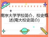 南京大学学校简介，校史概述(南大校史简介)