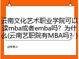 云南文化艺术职业学院可以读mba或者emba吗？为什么(云南艺职院有MBA吗？)