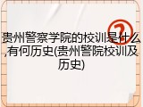 贵州警察学院的校训是什么,有何历史(贵州警院校训及历史)