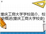 重庆工商大学学校简介，校史概述(重庆工商大学校史)