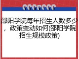 邵阳学院每年招生人数多少，政策变动如何(邵阳学院招生规模政策)