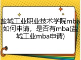 盐城工业职业技术学院mba如何申请，是否有mba(盐城工业mba申请)