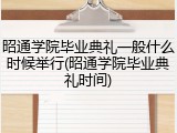 昭通学院毕业典礼一般什么时候举行(昭通学院毕业典礼时间)