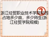 浙江经贸职业技术学院校园占地多少亩，多少师生(浙江经贸学院规模)