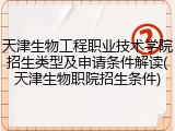 天津生物工程职业技术学院招生类型及申请条件解读(天津生物职院招生条件)