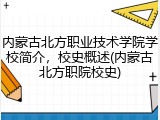 内蒙古北方职业技术学院学校简介，校史概述(内蒙古北方职院校史)