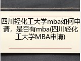 四川轻化工大学mba如何申请，是否有mba(四川轻化工大学MBA申请)