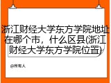 浙江财经大学东方学院地址在哪个市，什么区县(浙江财经大学东方学院位置)