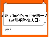 湖州学院的校庆日是哪一天(湖州学院校庆日)