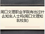 周口文理职业学院有出过什么知名人士吗(周口文理知名校友)