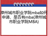 漳州城市职业学院mba如何申请，是否有mba(漳州城市职业学院MBA)