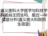 遵义医科大学医学与科技学院能自主招生吗，最近一年简章分析(遵义医大科院招生简章)