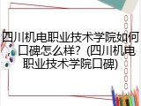四川机电职业技术学院如何，口碑怎么样？(四川机电职业技术学院口碑)