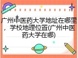 广州中医药大学地址在哪里，学校地理位置(广州中医药大学在哪)