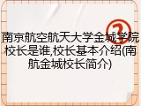南京航空航天大学金城学院校长是谁,校长基本介绍(南航金城校长简介)